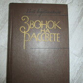 Гліб Горбовський ''Дзвінок на світанку''