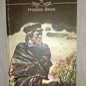 В. А. Слепцов "Трудное время" 1988 год.