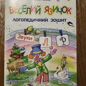 Логопедичний зошит