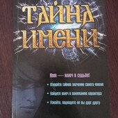 Тайна имени новая