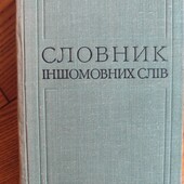 Словник іншомовних слів