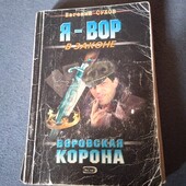 Воровская корона. Евгений Сухов. Книга