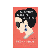 Книга безумно богатые азиаты, автор кевин кван