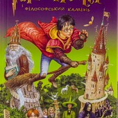 Книга Гаррі Поттер і філософський камінь Джоан Роулінг