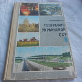 учебник География украинской СССР, 8 класс средней школы, 1989 г