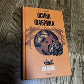 Книга Осина фабрика, автор Ієн Бенкс