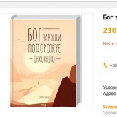 Бог завжди подорожує інкогніто, чудова книга!!! і подарунок