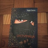 Отступница. Уарда Саилло. Книга