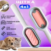 Щетка для вычесывания шерсти домашних животных 4 в 1 Pet Cleaning Comb с массажем и чисткой вещей