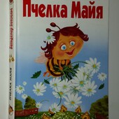 книги Бонзельс Пчела Майя