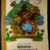 книги Гагарин Мишка-хвастунишка, 1976 год