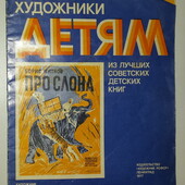 Детские книги Житков Про слона, 1977 год