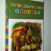 книги мифы сборник Приключения Одиссея