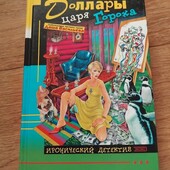 Доллары царя Гороха. Дарья Донцова. Книга