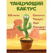 Танцюючий кактус – музична плюшева іграшка, що говорить