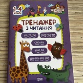 Тренажер з читання 1-4 клас