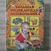 Большая энциклопедия дошкольника