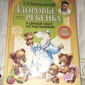 Книга для майбутніх батьків Е Комаровського " Здоров'я дитини" 592ст