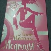 Линн Мессина. Модницы. Книга