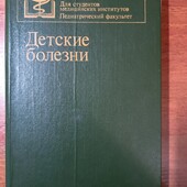 Енциклопедія дитячих хвороб - 600 ст.