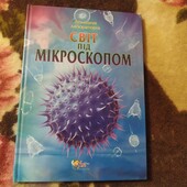 Світ під мікроскопом