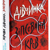 Трилер-бестселер .Хороша дівчинка, зіпсована кров Голлі Джексон