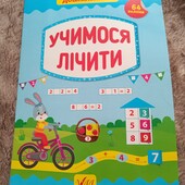 Тренажер дошкільника «Учимося читати» журнал книга