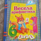 Весела арифметика (укр) книга цифри