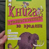 Книга путешественника во времени, Лотти Страйд