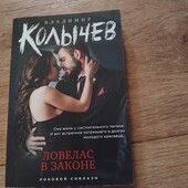 Ловелас в законе. Владимир Колычев. Книга