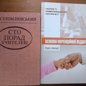 100 порад від Сухомлинського та Корекційна педагогіка 2 книги