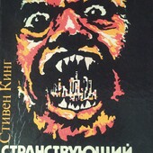 С. Кінг (1993)