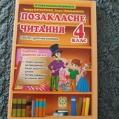 Позакласне читання 4 клас або Збірник диктантів