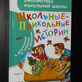 школьные ист. Драгунский голявкин погодин Коршунов Каминский Антонова Гамазкова Пивоварова кургузов