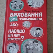 Книга "виховання без травматизму "