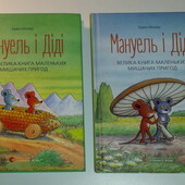 Дитячі книги Лот Мозер Мануель і Діді Велика книга мишачих пригод