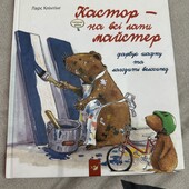 Книга Кастор на всі руки майстер фарбує і лагодить