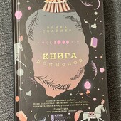 Книга Эрика Свайлер «Книга домыслов»