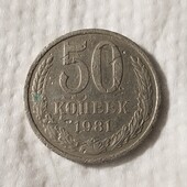 50 копеек 1981 монета