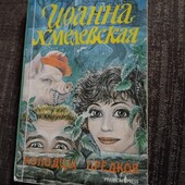 Колодцы предков. Иоанна Хмелевская. Книга