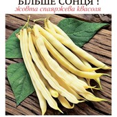 Жовта спаржева квасоля "Більше сонця". Велика упаковка 20 г! Смачні стручки і велике зерно!