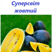 Оригінальний, солодкий кавун Суперсвіт жовтий, 10 насінин