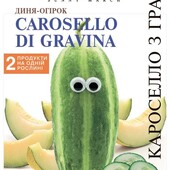 Диня-огірок Кароселло із Гравіни, 20 насінин