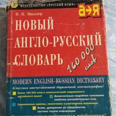 Блиц Цена❗Новый англо-русский словарь 160000 слов✓