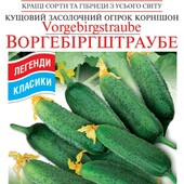 Найпопулярніший, кущовий корнішон Воргебіргштраубе 20 насінин