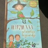 Дуже цікава книжечка для малечі: "Перонелла-яблоневая ведьмочка"