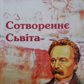 Сотворення Сьвіта. Іван Франко