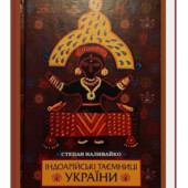 Індоарійські таємниці України. Степан Наливайко