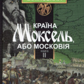 Країна Моксель, або Московія. Книга 2