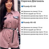 Сорочка діагональ В комплекті з ремінцем
